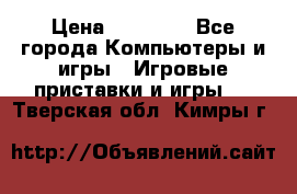 Sony PS 3 › Цена ­ 20 000 - Все города Компьютеры и игры » Игровые приставки и игры   . Тверская обл.,Кимры г.